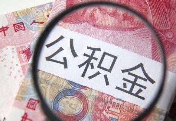 公积金骗提怎么处理-正定公积金代办平台