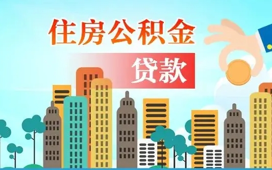 秦岭市公积金贷款政策_正定公积金代办服务