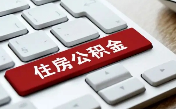 公积金申领表-正定公积金代办平台